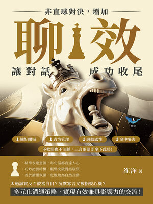 cover image of 非直球對決，增加「聊效」讓對話成功收尾
